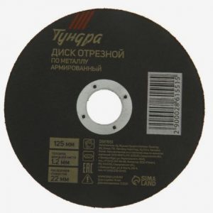 КРУГ ОТРЕЗ. ПО МЕТАЛЛУ 125*1.2*22 TUNDRA — изображение 1