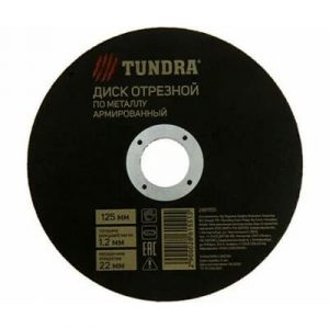 КРУГ ОТРЕЗ. ПО МЕТАЛЛУ 125*1.2*22 TUNDRA — изображение 2