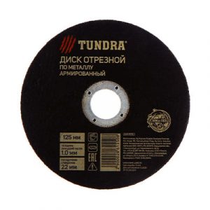 КРУГ ОТРЕЗ. ПО МЕТАЛЛУ 125*1.0*22 TUNDRA — изображение 1