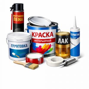 Лакокрасочные материалы, пены, герметики