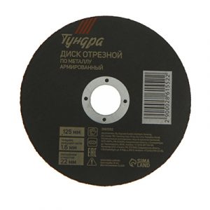 КРУГ ОТРЕЗ. ПО МЕТАЛЛУ 125*1.6*22 TUNDRA — изображение 1